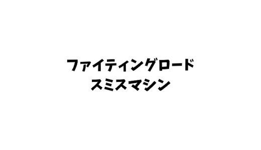 コスパ最強 ファイティングロードのスミスマシンの口コミ評判を紹介 筋トレ習慣