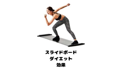 スライドボードはダイエットにも効果的？消費カロリーや口コミ評判も