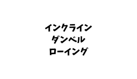 インクラインダンベルローイングの正しいやり方とは？効果やおすすめグッズも紹介