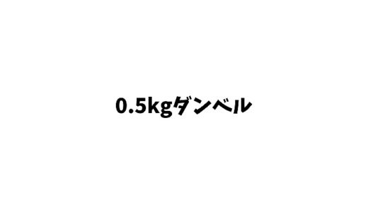 ダンベル0.5kgの使い方と効果は？筋トレ方法とおすすめも紹介！