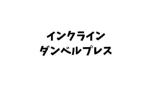 インクラインダンベルプレスとは？角度やフォームは？ベンチプレスや効果も