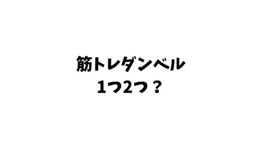 筋トレにはダンベル1つだけでいい？2つ必要？メリットとデメリットとおすすめも