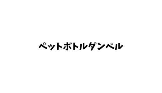 ペットボトルでダンベルの代わりはできる？作り方や筋トレ方法も紹介