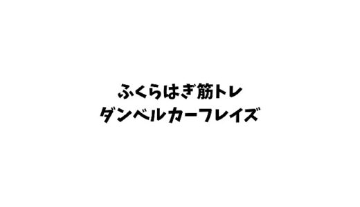 【ふくらはぎの筋トレ】鍛えるにはダンベルカーフレイズが最適？やり方や効果も