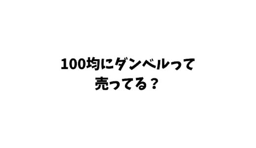 100均にダンベルは売ってるの？5キロもある？種類やおすすめも紹介！