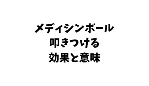 メディシンボールを叩きつける効果と意味とは？やり方やおすすめも紹介