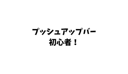 プッシュアップバーを初心者におすすめする4つの理由【使い方や選び方も】