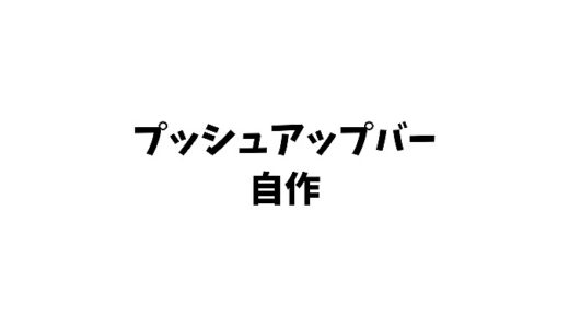 【プッシュアップバー自作】材料は木材や塩ビ？作り方も紹介するよ！