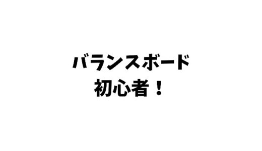 【超必見】バランスボード初心者のおすすめや選び方を紹介するよ！