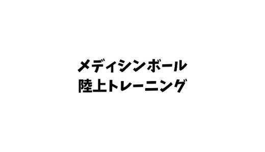 【メディシンボール陸上】練習法や効果は？短距離や長距離ランナーにも有効