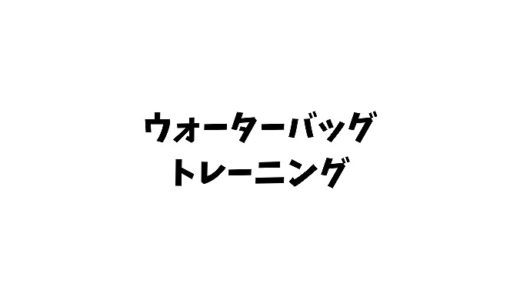 ウォーターバッグのトレーニング方法やメニューを詳しく紹介！【動画もあり】