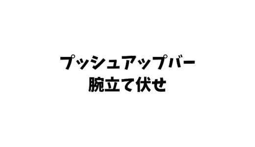 【プッシュアップバー腕立て伏せ】やり方や回数は？効果やおすすめも