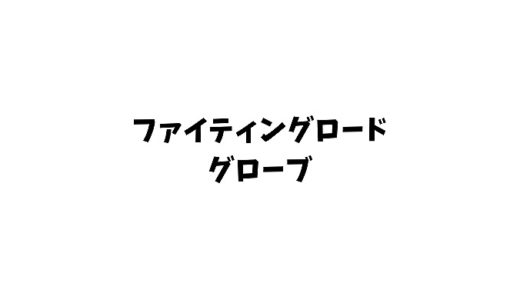 【超絶優良】ファイティングロードグローブのメリットや口コミや評判を紹介