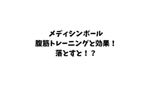 メディシンボール腹筋トレーニングと効果とは？腹筋に落とすと！？