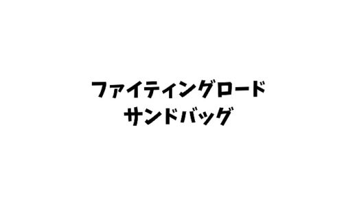 【ファイティングロードサンドバッグ】ハードタイプの組み立てや口コミ評判を紹介