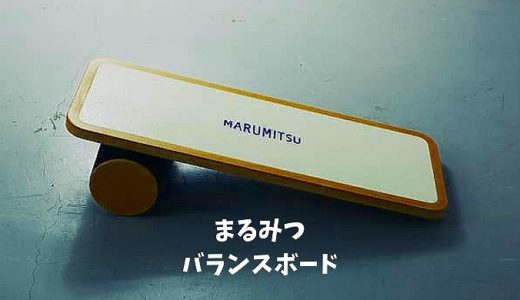 まるみつのバランスボードとは？気になる使い方や使用者の感想をご紹介！