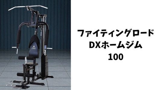 ファイティングロードのDXホームジム100を紹介！値段やメリット評判も