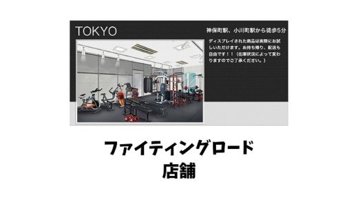 ファイティングロードの店舗を紹介！東京や大阪はどこにある？