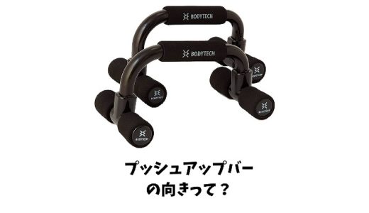 プッシュアップバーは向きが重要？正しい向きとハの字や逆ハの字とは？