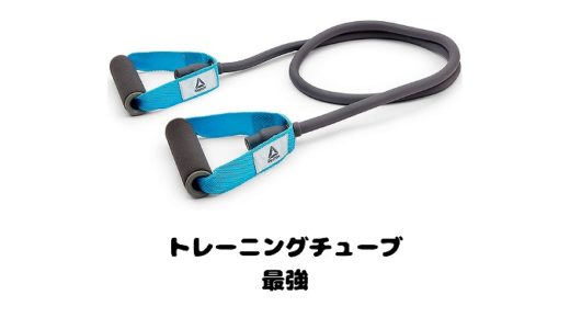 【トレーニングチューブ最強】自宅で使える最強トレーニンググッズはコレ！