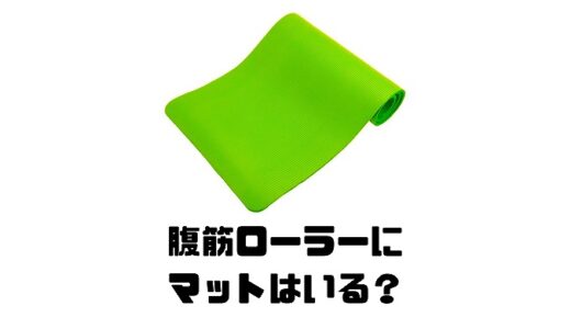 腹筋ローラーにマットは必要？ランキングや使い方などもご紹介！