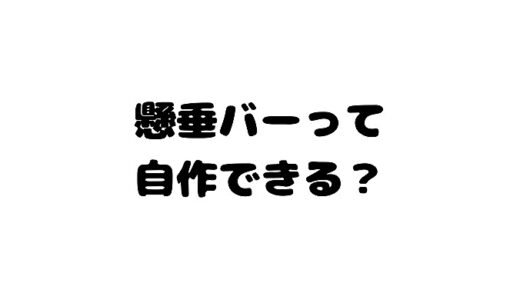 【懸垂バー自作】作り方や材料はAmazonに売ってる？DIY法を紹介！