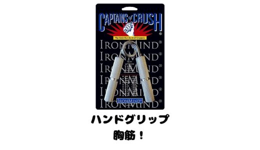 ハンドグリップって胸筋は鍛えられるの？鍛える方法とその理由とは？