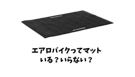 エアロバイクにマットっている？いらない？必要な4つの理由とは防音と何！？