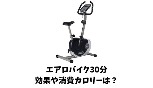 エアロバイクは30分でOK？効果的な理由とは？消費カロリーや距離はどのくらい？