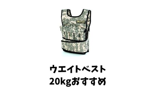 ウエイトベスト20kgでおすすめは？人気のウエイトベストを紹介します！