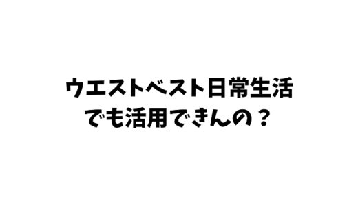 ウエイトベストは日常生活でも活用できる？方法などご紹介します！