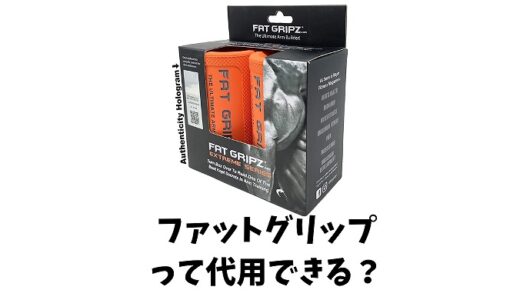 ファットグリップは代用できる？代用方法などご紹介します！