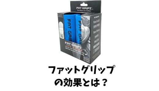 ファットグリップの効果とは？使い方やおすすめ商品もご紹介します！