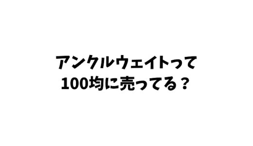 アンクルウェイトは100均でも買える？注意点なども詳しく紹介します！