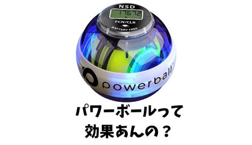 パワーボールは効果ないの？効果がないと感じる理由＆改善方法を徹底解説！