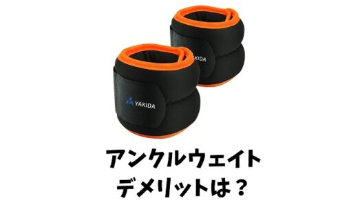 アンクルウェイトのデメリットとは？買う前に知っておきたい事をご紹介！