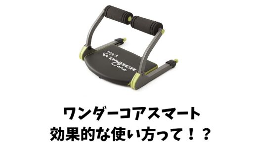 ワンダーコアスマートの効果的な4つの使い方とは！？クランチとあとは〇〇！？