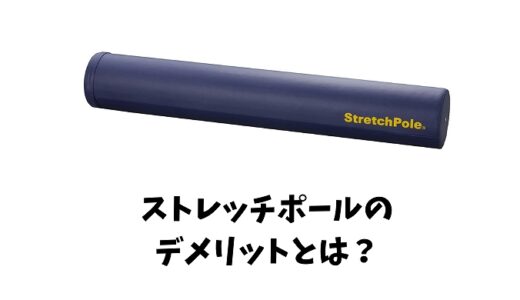 ストレッチポールのデメリットとは？買う前に知っておきたい注意点をご紹介！