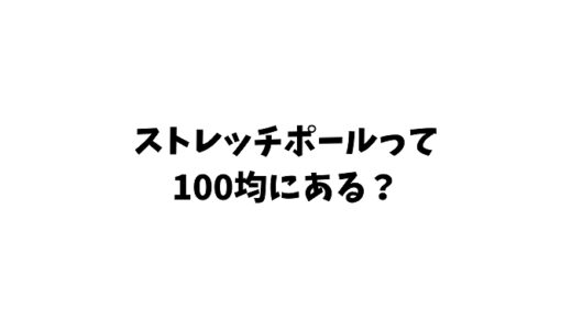 ストレッチポールは100均にも売ってる？効果的な使い方もご紹介！