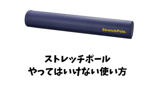 ストレッチポールのやってはいけない使い方とは？詳しく解説します！