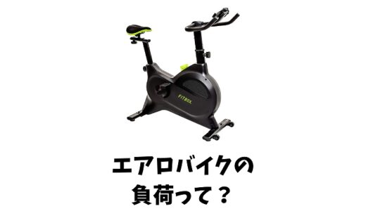 エアロバイクの正しい負荷設定方法！効果的な負荷調整プログラムとは？