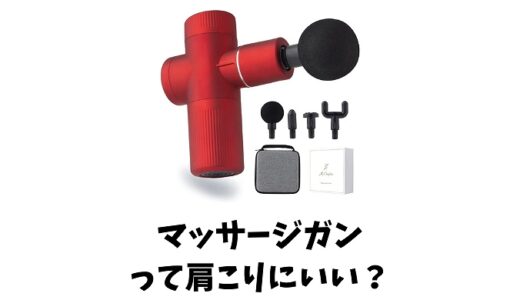 マッサージガンは肩こりにも効く？肩甲骨はがしにも？おすすめ商品もご紹介します！