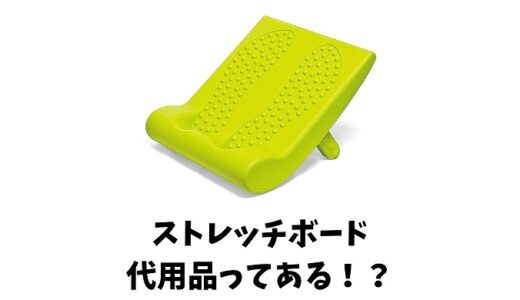 ストレッチボードの代用になるものってある？身近なもの5つと代用品の注意点を紹介！