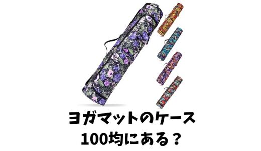 ヨガマット収納ケースは100均でも買える？おすすめの商品をご紹介！