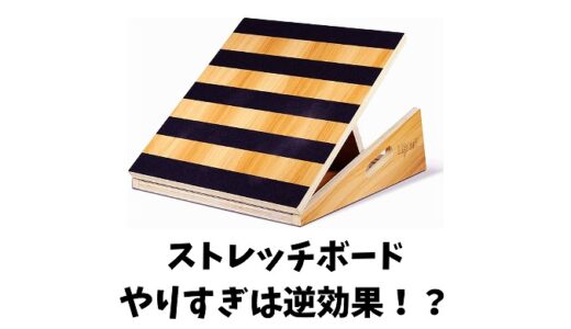 ストレッチボードのやりすぎに注意！こんな使い方は逆効果だしNGだよ！