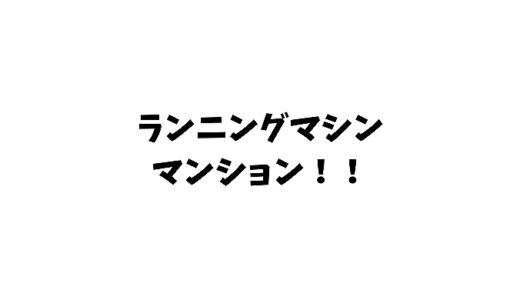 【マンション】ランニングマシンの選び方と防音テクニックをご紹介！