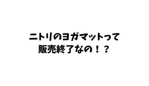 ニトリのヨガマットって販売終了なの？どこで買えるか紹介します！