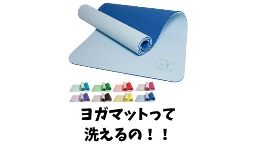 【ヨガマットの正しい洗い方とお手入れ方法】洗濯機で洗える？おすすめの商品も！