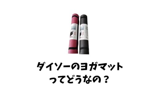 ダイソーのヨガマットって安くて使いやすいの！？口コミ＆評価を徹底レビュー