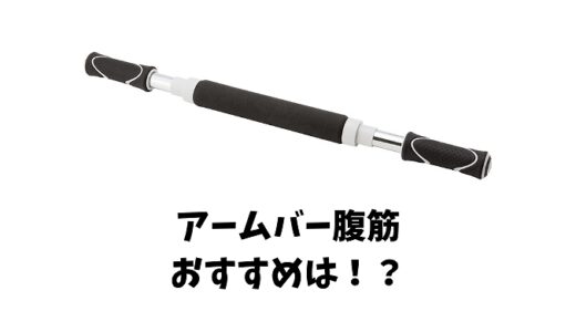 アームバーでの腹筋の鍛え方は？効果的な方法やおすすめ商品をご紹介します！